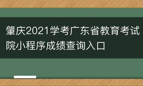 肇庆2021学考广东省教育考试院小程序成绩查询入口