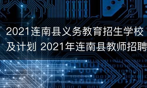 2021连南县义务教育招生学校及计划 2021年连南县教师招聘42人