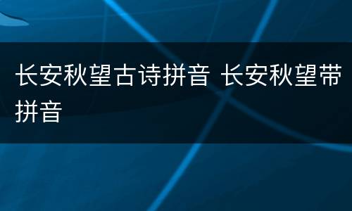 长安秋望古诗拼音 长安秋望带拼音
