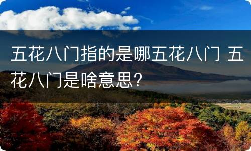 五花八门指的是哪五花八门 五花八门是啥意思?
