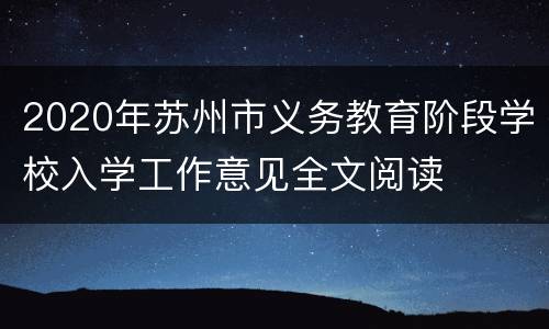 2020年苏州市义务教育阶段学校入学工作意见全文阅读