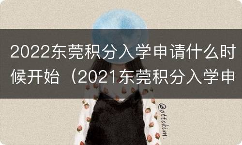 2022东莞积分入学申请什么时候开始（2021东莞积分入学申请什么时候开始）