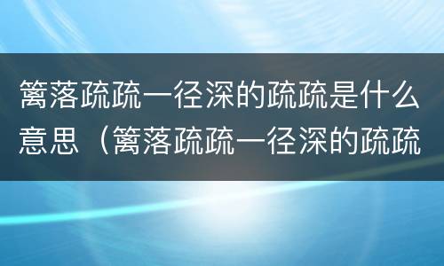 篱落疏疏一径深的疏疏是什么意思（篱落疏疏一径深的疏疏是什么意思ax淑芬淑芬）