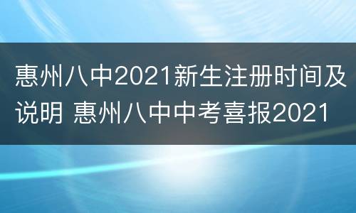 惠州八中2021新生注册时间及说明 惠州八中中考喜报2021