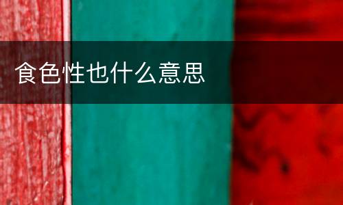 食色性也什么意思