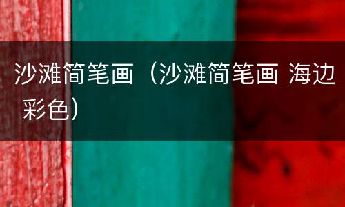沙滩简笔画（沙滩简笔画 海边 彩色）
