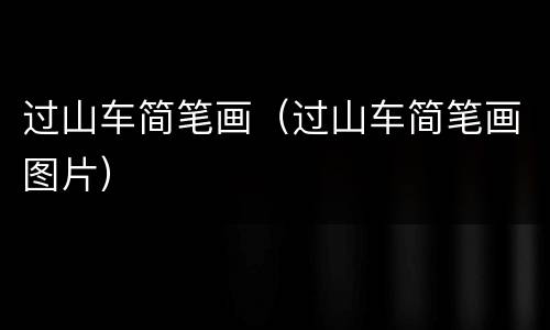 过山车简笔画（过山车简笔画图片）