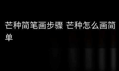 芒种简笔画步骤 芒种怎么画简单