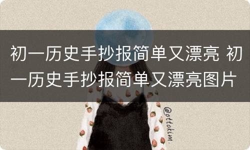 初一历史手抄报简单又漂亮 初一历史手抄报简单又漂亮图片