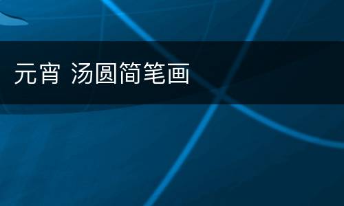 元宵 汤圆简笔画