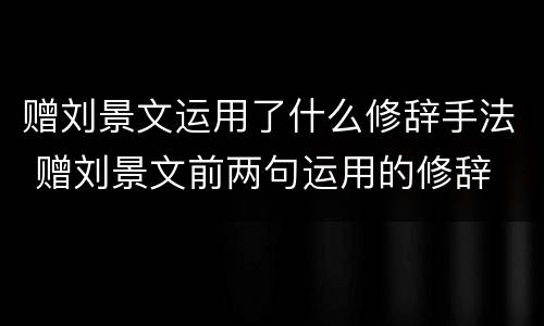 赠刘景文运用了什么修辞手法 赠刘景文前两句运用的修辞