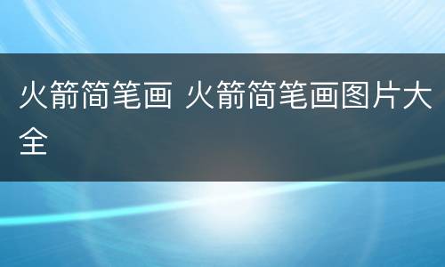火箭简笔画 火箭简笔画图片大全