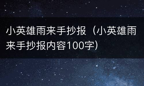 小英雄雨来手抄报（小英雄雨来手抄报内容100字）