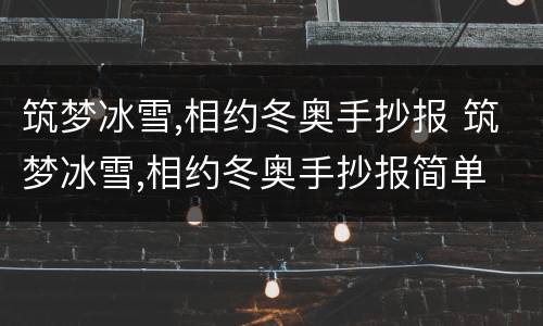 筑梦冰雪,相约冬奥手抄报 筑梦冰雪,相约冬奥手抄报简单