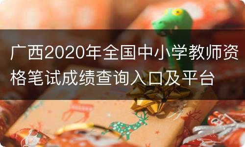 广西2020年全国中小学教师资格笔试成绩查询入口及平台