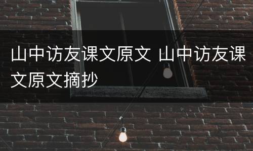山中访友课文原文 山中访友课文原文摘抄