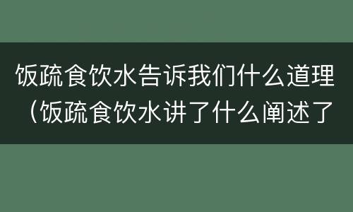 饭疏食饮水告诉我们什么道理（饭疏食饮水讲了什么阐述了什么）