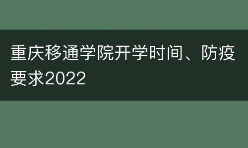 重庆移通学院开学时间、防疫要求2022