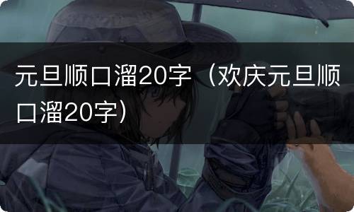 元旦顺口溜20字（欢庆元旦顺口溜20字）