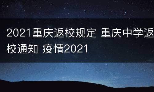 2021重庆返校规定 重庆中学返校通知 疫情2021