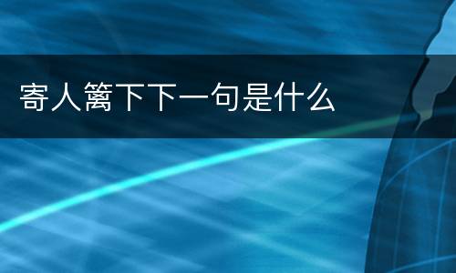 寄人篱下下一句是什么