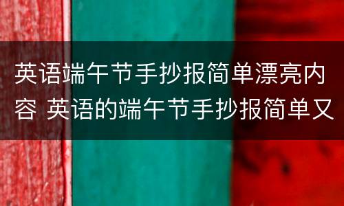 英语端午节手抄报简单漂亮内容 英语的端午节手抄报简单又漂亮