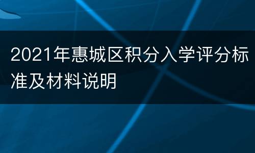 2021年惠城区积分入学评分标准及材料说明