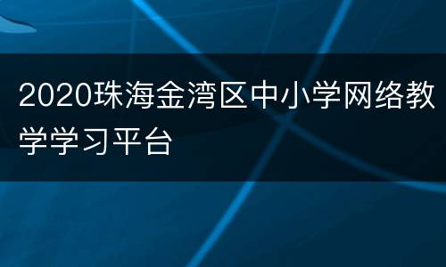 2020珠海金湾区中小学网络教学学习平台