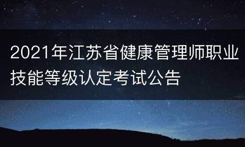 2021年江苏省健康管理师职业技能等级认定考试公告