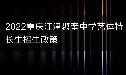 2022重庆江津聚奎中学艺体特长生招生政策