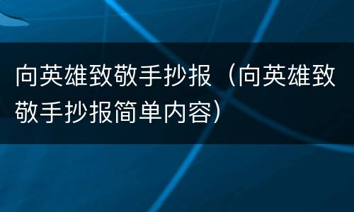 向英雄致敬手抄报（向英雄致敬手抄报简单内容）