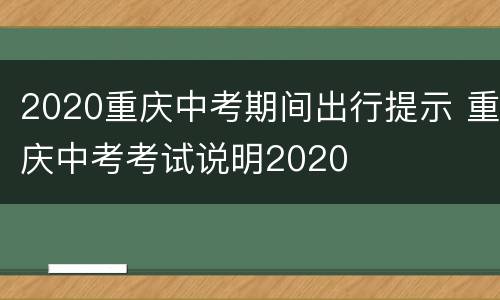 2020重庆中考期间出行提示 重庆中考考试说明2020
