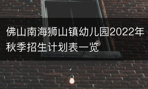佛山南海狮山镇幼儿园2022年秋季招生计划表一览