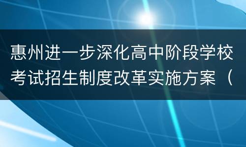 惠州进一步深化高中阶段学校考试招生制度改革实施方案（征求意见稿）