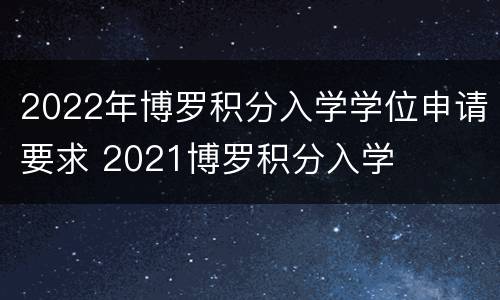 2022年博罗积分入学学位申请要求 2021博罗积分入学