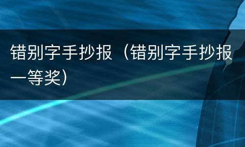 错别字手抄报（错别字手抄报一等奖）