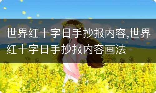 世界红十字日手抄报内容,世界红十字日手抄报内容画法