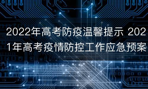 2022年高考防疫温馨提示 2021年高考疫情防控工作应急预案