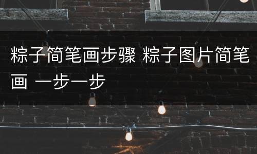 粽子简笔画步骤 粽子图片简笔画 一步一步