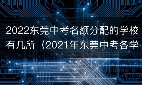 2022东莞中考名额分配的学校有几所（2021年东莞中考各学校招生人数）
