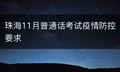 珠海11月普通话考试疫情防控要求