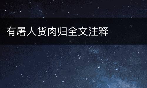 有屠人货肉归全文注释