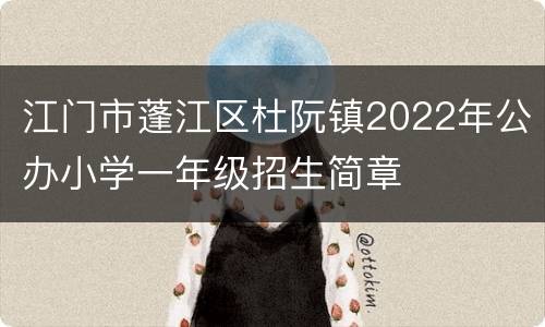 江门市蓬江区杜阮镇2022年公办小学一年级招生简章