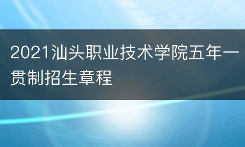 2021汕头职业技术学院五年一贯制招生章程
