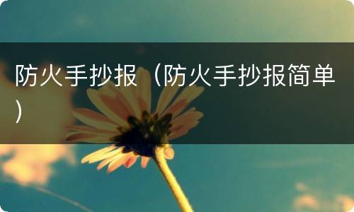 防火手抄报（防火手抄报简单）