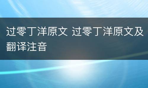 过零丁洋原文 过零丁洋原文及翻译注音