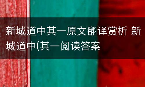 新城道中其一原文翻译赏析 新城道中(其一阅读答案