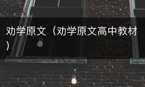 劝学原文（劝学原文高中教材）