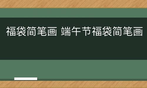 福袋简笔画 端午节福袋简笔画