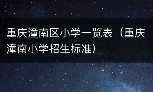 重庆潼南区小学一览表（重庆潼南小学招生标准）